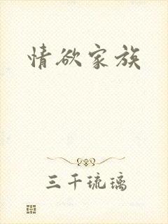 情欲家族
