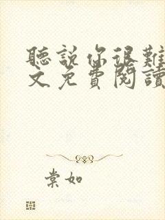 听说你很难追全文免费阅读