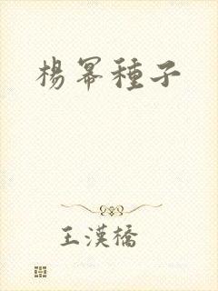 杨幂种子