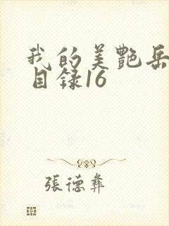 我的美艳岳全文目录16