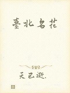 台北名花
