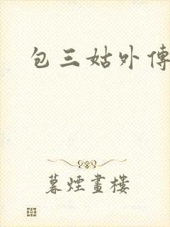 包三姑外传