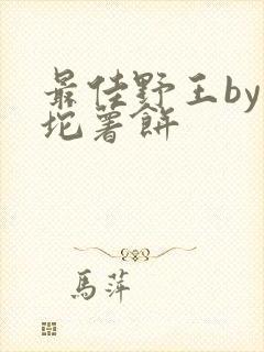 最佳野王by一坨薯饼