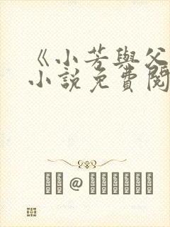 《小芳与父亲》小说免费阅读