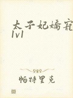 太子妃娇宠日常1v1