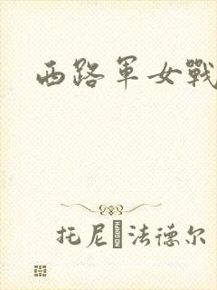 西路军女战士