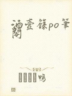 酒壶箓po笔趣阁