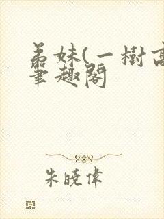 弟妹(一树高)笔趣阁