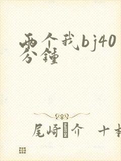 两个我bj40分钟