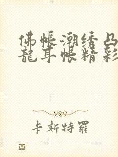 佛帐潮绣凸浮双龙耳帐精彩片段