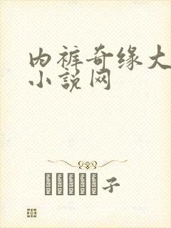 内裤奇缘大团结小说网