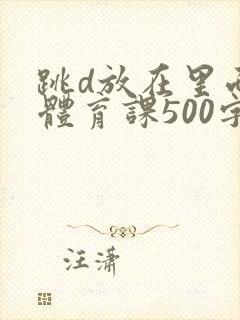跳d放在里面上体育课500字