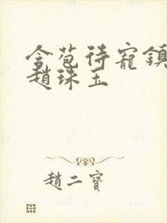 含苞待宠镇国公赵珠玉