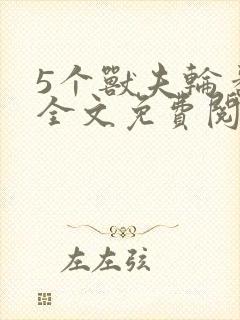 5个兽夫轮番宠全文免费阅读笔趣阁