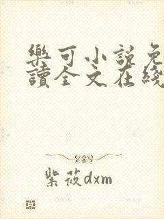 乐可小说免费阅读全文在线阅