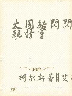 大团结闪闪发光亲情会