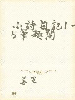 小诗日记1一15笔趣阁