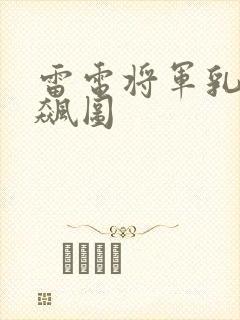 雷电将军乳液狂飙图