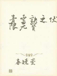 青云诀之伏魔无限元宝