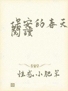 保安的春天免费阅读