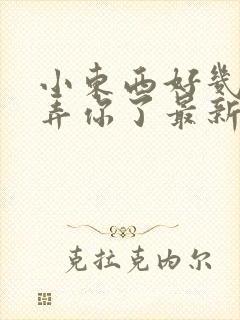 小东西好几天没弄你了最新章节