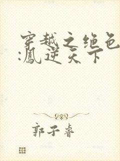 穿越之绝色兽妃:凤逆天下