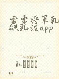 雷电将军乳液狂飙乳液app