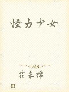 怪力少女
