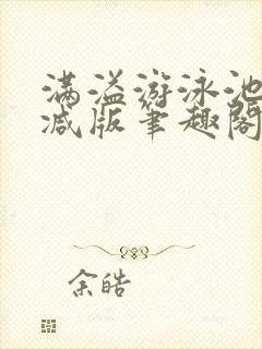 满溢游泳池无删减版笔趣阁小说