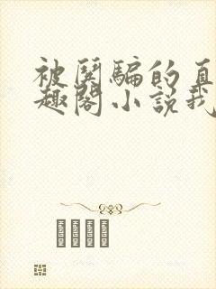 被哄骗的直男笔趣阁小说我好困哦