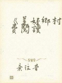 《美好乡村》免费阅读