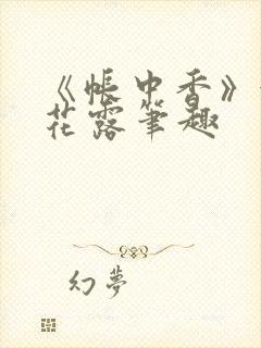 《帐中香》金银花露笔趣