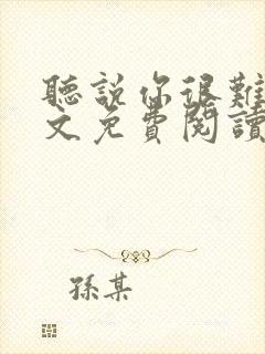 听说你很难追全文免费阅读