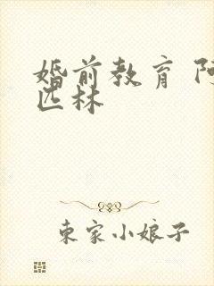 婚前教育 阿司匹林