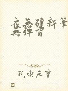 夜无疆新笔趣阁无弹窗