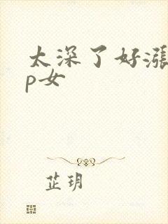 太深了好涨疼np女