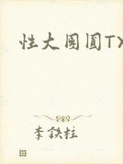 性大团圆TXT