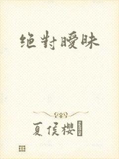 绝对暧昧