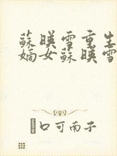 苏映雪重生侯府嫡女苏映雪苏雨柔