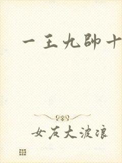 一王九帅十二宫