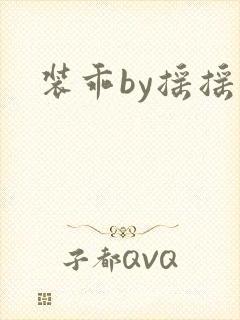 装乖by摇摇兔