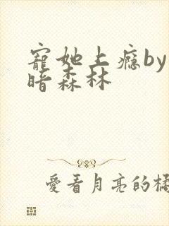 宠她上瘾by黑暗森林