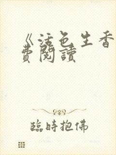 《活色生香》免费阅读