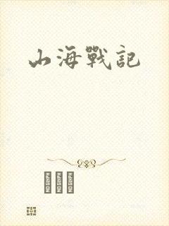 山海战记