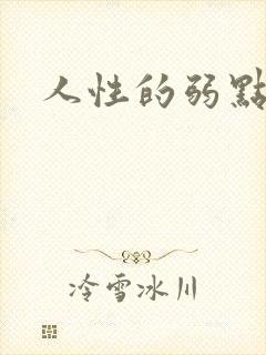 人性的弱点全集
