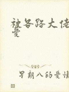 被各路大佬强制爱