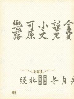 乐可小说金银花露原文免费