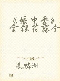 《帐中香》by金银花露全文免费阅读