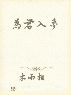 为君入梦