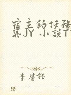 宿主的任务是收集JY 小说TXT